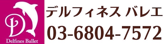 デルフィネス バレエ 御茶ノ水
